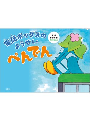cover image of 電話ボックスのようせい ぺんでん